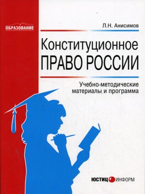 cover image of Конституционное право России